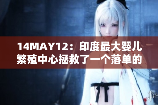 14MAY12：印度最大婴儿繁殖中心拯救了一个落单的男孩