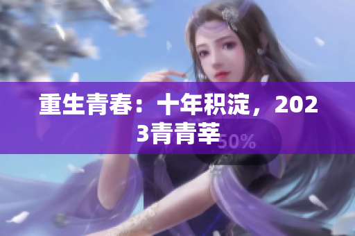 重生青春：十年积淀，2023青青莘