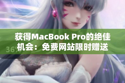 获得MacBook Pro的绝佳机会：免费网站限时赠送