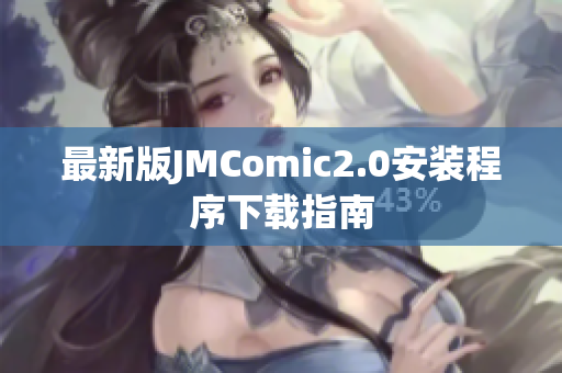 最新版JMComic2.0安装程序下载指南