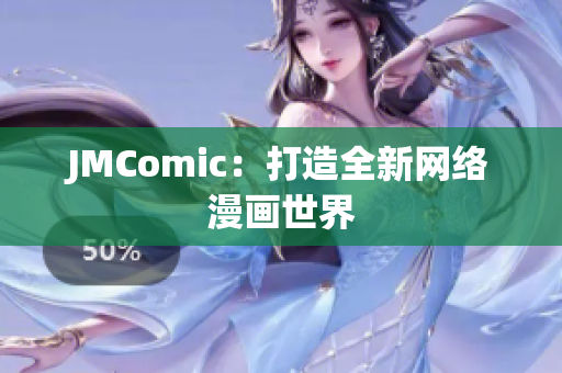 JMComic：打造全新网络漫画世界