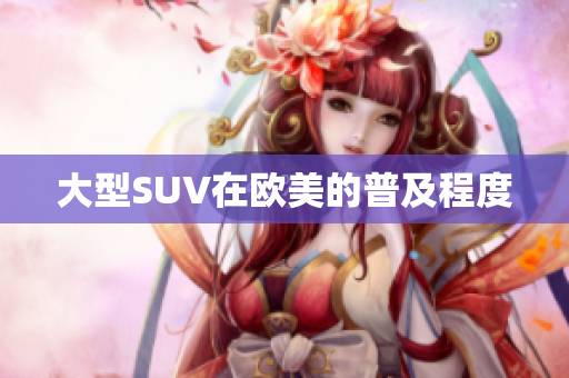 大型SUV在欧美的普及程度