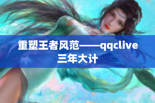 重塑王者风范——qqclive三年大计
