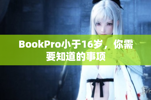BookPro小于16岁，你需要知道的事项