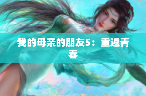 我的母亲的朋友5：重返青春