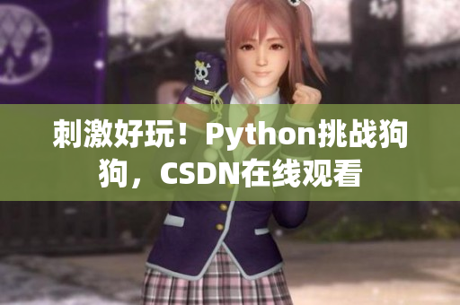 刺激好玩！Python挑战狗狗，CSDN在线观看