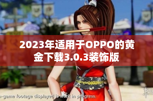 2023年适用于OPPO的黄金下载3.0.3装饰版
