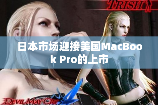 日本市场迎接美国MacBook Pro的上市