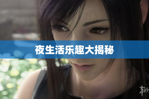 夜生活乐趣大揭秘