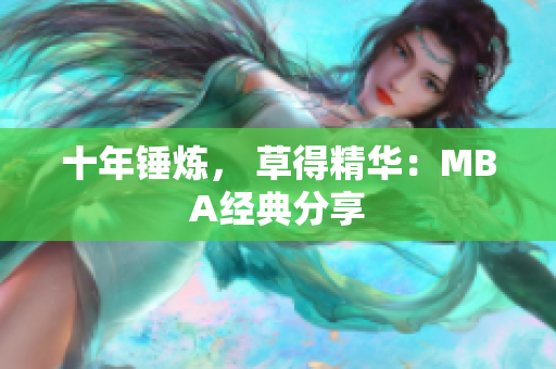 十年锤炼， 草得精华：MBA经典分享
