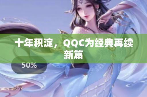 十年积淀，QQC为经典再续新篇