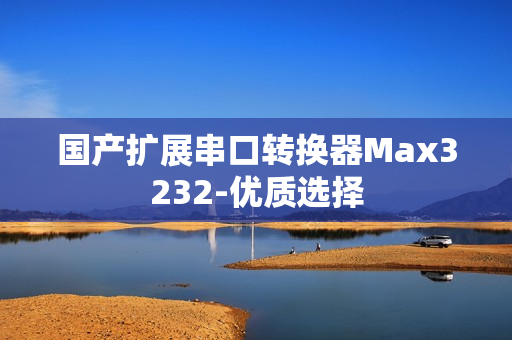 国产扩展串口转换器Max3232-优质选择