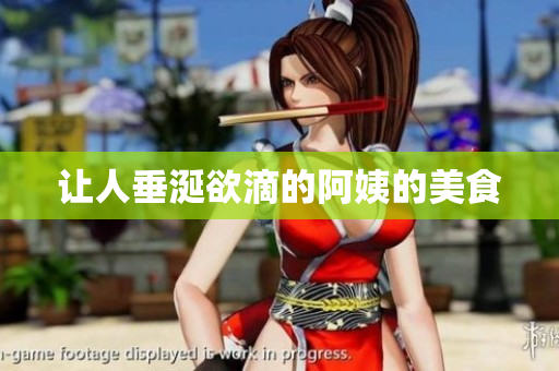 让人垂涎欲滴的阿姨的美食