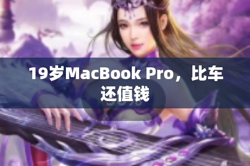 19岁MacBook Pro，比车还值钱