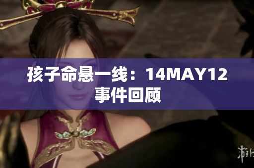 孩子命悬一线：14MAY12事件回顾