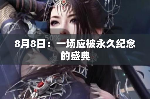 8月8日：一场应被永久纪念的盛典