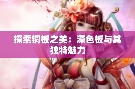 探索铜板之美：深色板与其独特魅力