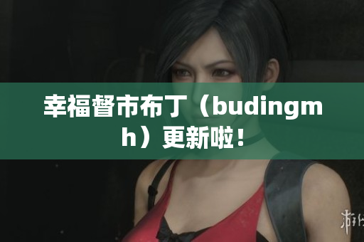 幸福督市布丁（budingmh）更新啦！
