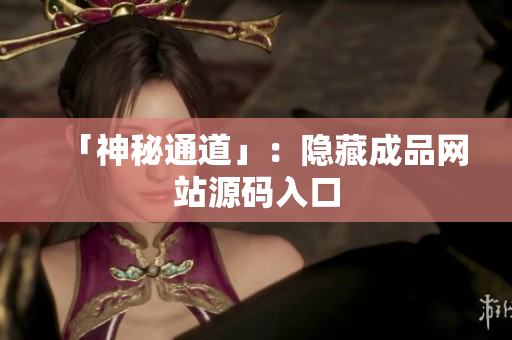 「神秘通道」：隐藏成品网站源码入口