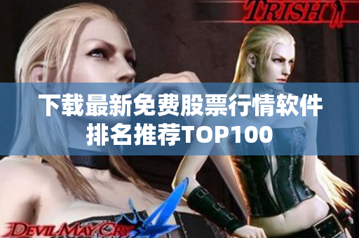 下载最新免费股票行情软件排名推荐TOP100