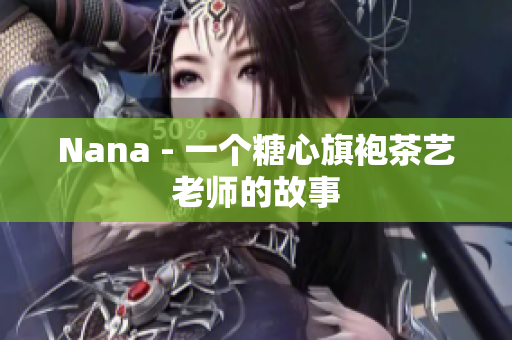 Nana - 一个糖心旗袍茶艺老师的故事