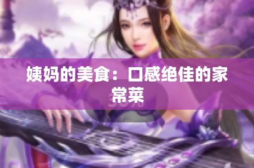 姨妈的美食：口感绝佳的家常菜