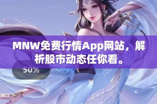 MNW免费行情App网站，解析股市动态任你看。