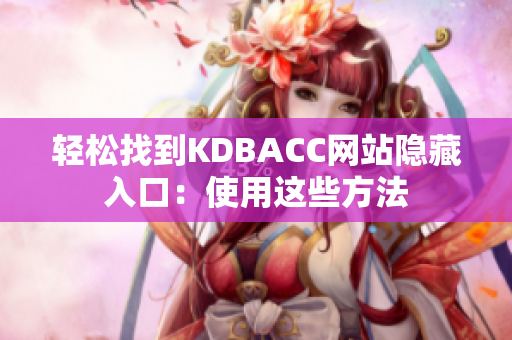 轻松找到KDBACC网站隐藏入口：使用这些方法