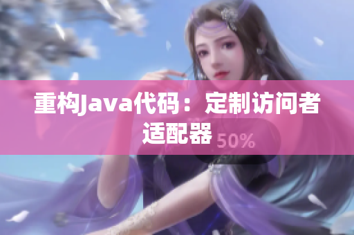 重构Java代码：定制访问者适配器