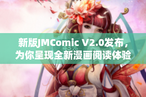 新版JMComic V2.0发布，为你呈现全新漫画阅读体验