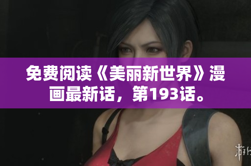 免费阅读《美丽新世界》漫画最新话，第193话。