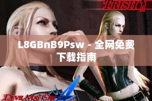 L8GBnB9Psw - 全网免费下载指南