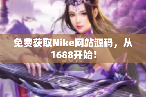 免费获取Nike网站源码，从1688开始！