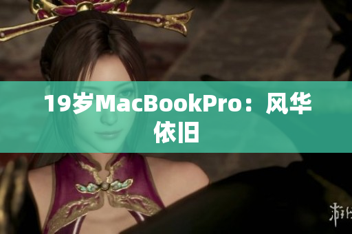19岁MacBookPro：风华依旧