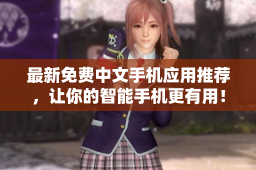最新免费中文手机应用推荐，让你的智能手机更有用！