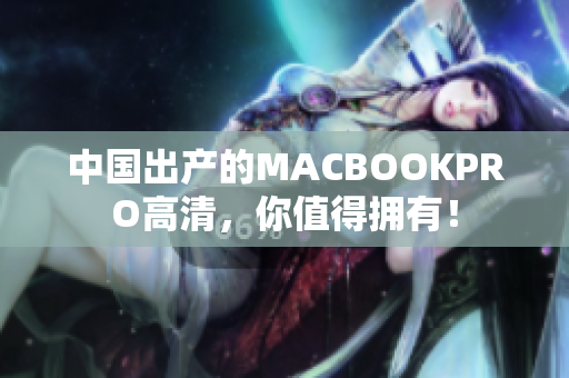 中国出产的MACBOOKPRO高清，你值得拥有！
