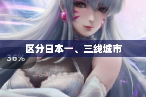 区分日本一、三线城市
