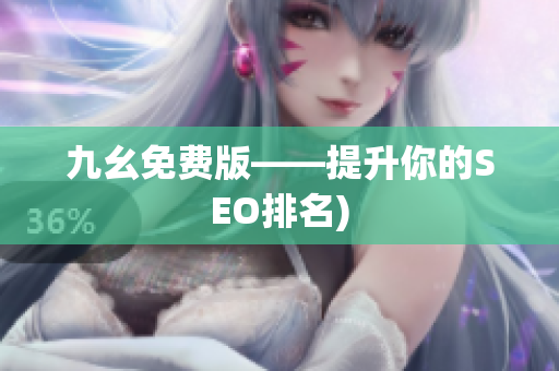 九幺免费版——提升你的SEO排名)
