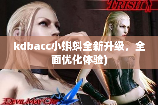 kdbacc小蝌蚪全新升级，全面优化体验)