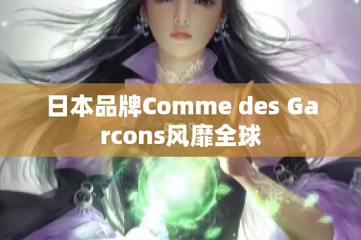 日本品牌Comme des Garcons风靡全球