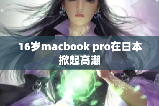 16岁macbook pro在日本掀起高潮