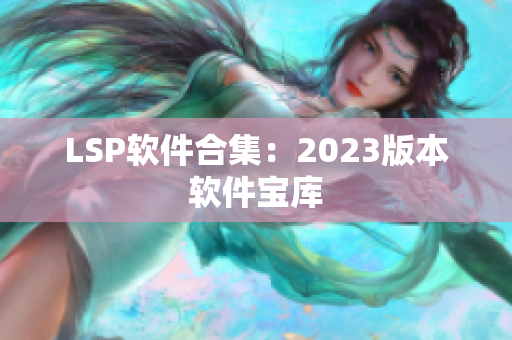 LSP软件合集：2023版本软件宝库