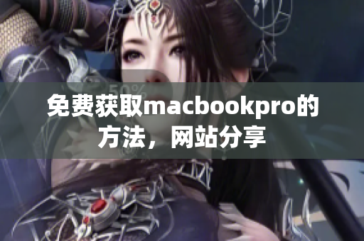 免费获取macbookpro的方法，网站分享