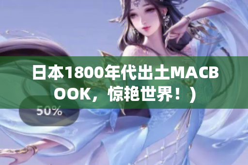 日本1800年代出土MACBOOK，惊艳世界！)