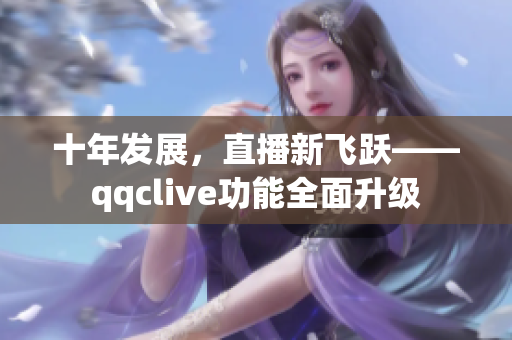 十年发展，直播新飞跃——qqclive功能全面升级
