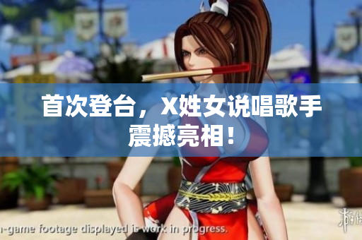 首次登台，X姓女说唱歌手震撼亮相！