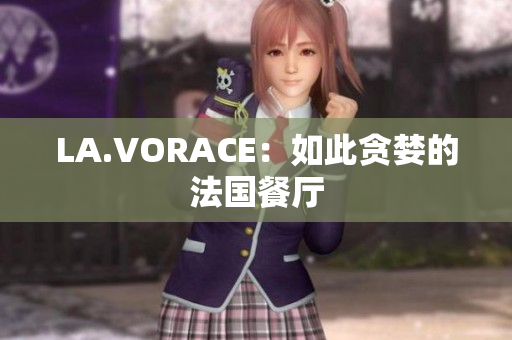 LA.VORACE：如此贪婪的法国餐厅