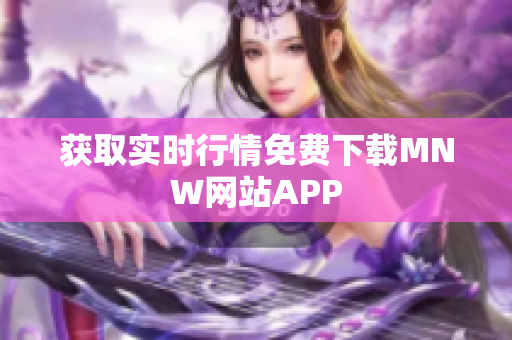 获取实时行情免费下载MNW网站APP