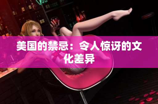 美国的禁忌：令人惊讶的文化差异
