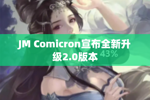 JM Comicron宣布全新升级2.0版本